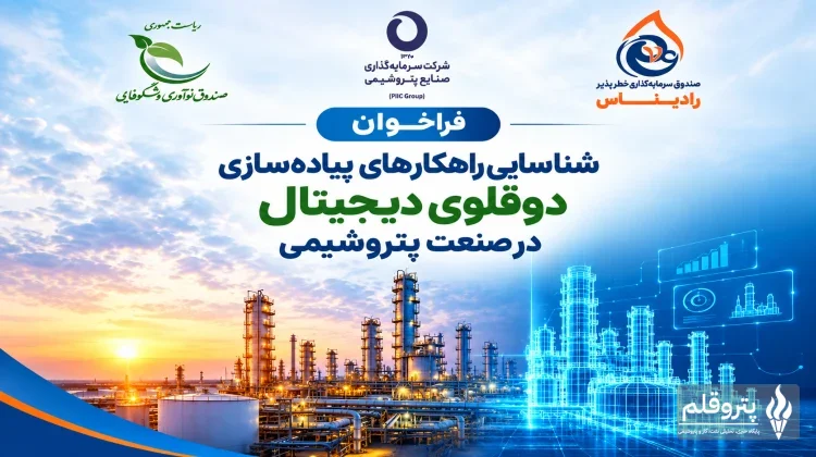 فراخوان دوقلوی دیجیتال برای تحول صنعت پتروشیمی منتشر شد