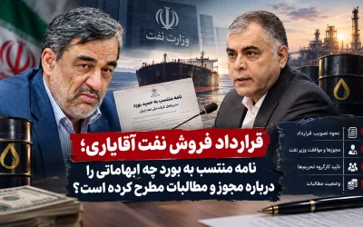 قرارداد فروش نفت آقایاری؛ نامه منتسب به بورد چه ابهاماتی را درباره مجوز و مطالبات مطرح کرده است؟
