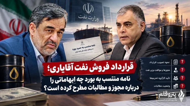 قرارداد فروش نفت آقایاری؛ نامه منتسب به بورد چه ابهاماتی را درباره مجوز و مطالبات مطرح کرده است؟