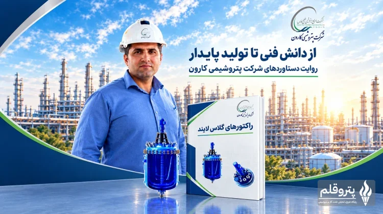 انتشار کتاب تخصصی رآکتورهای گلاس لایند توسط کارشناس پتروشیمی کارون