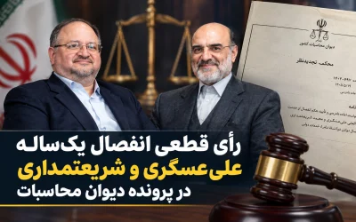 حکم انفصال از خدمت علی‌عسگری و شریعتمداری قطعی شد