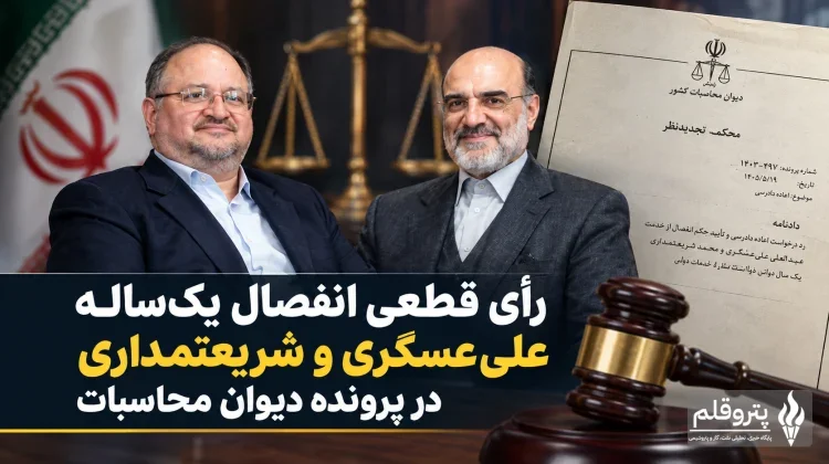حکم انفصال از خدمت علی‌عسگری و شریعتمداری قطعی شد
