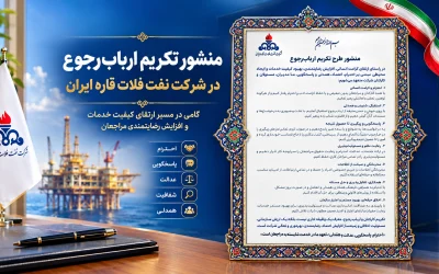 اجرای منشور تکریم ارباب‌رجوع در شرکت نفت فلات قاره ایران آغاز شد