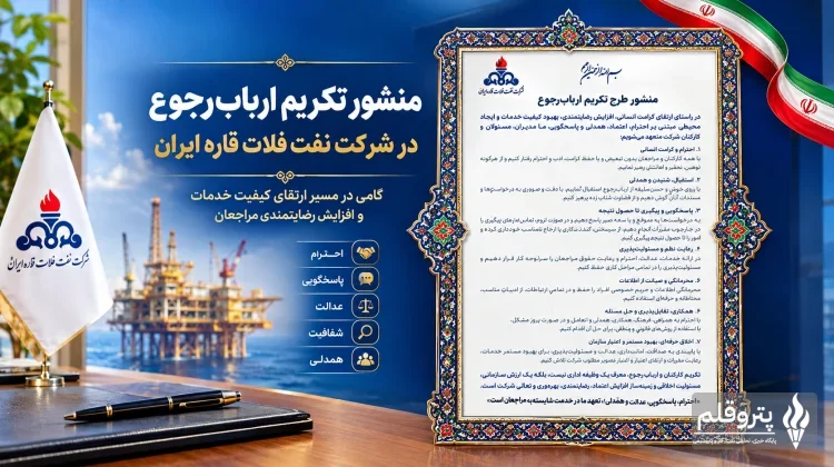اجرای منشور تکریم ارباب‌رجوع در شرکت نفت فلات قاره ایران آغاز شد