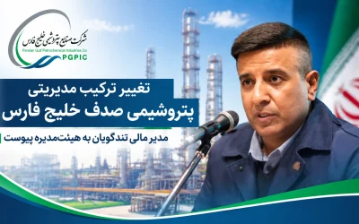 تغییر ترکیب مدیریتی پتروشیمی صدف خلیج فارس؛ مدیر مالی تندگویان به هیئت‌مدیره پیوست