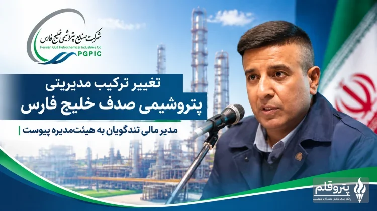 تغییر ترکیب مدیریتی پتروشیمی صدف خلیج فارس؛ مدیر مالی تندگویان به هیئت‌مدیره پیوست