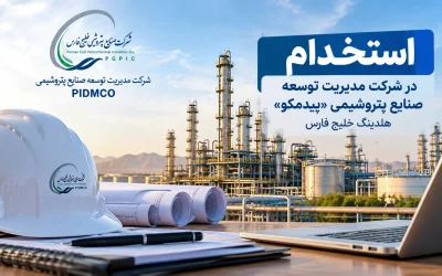 استخدام کارشناس ارشد کنترل پروژه در پیدمکو هلدینگ خلیج‌فارس
