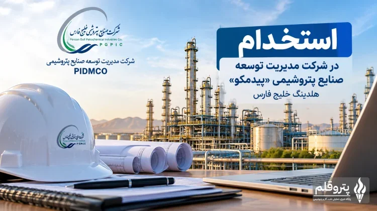 استخدام کارشناس ارشد کنترل پروژه در پیدمکو هلدینگ خلیج‌فارس