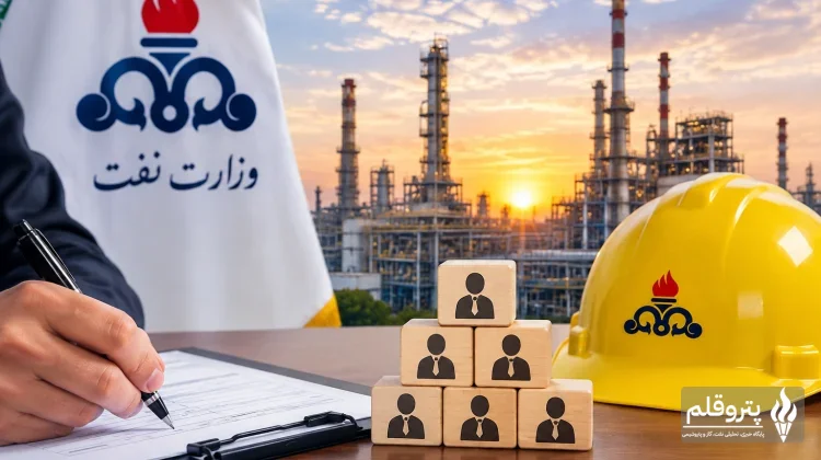 استخدام ۸۱۳ نیروی جدید در وزارت نفت؛ دفترچه آزمون چه زمانی منتشر می‌شود؟