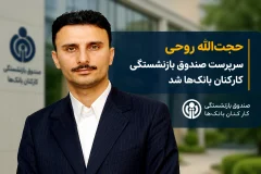 حجت‌الله روحی سرپرست صندوق بازنشستگی کارکنان بانک‌ها شد