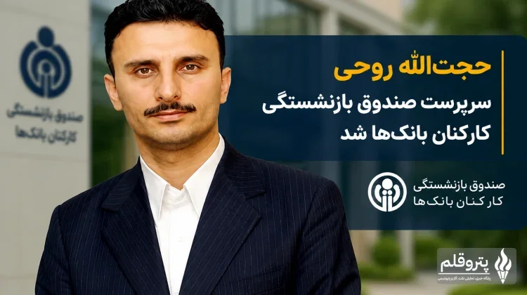 حجت‌الله روحی سرپرست صندوق بازنشستگی کارکنان بانک‌ها شد