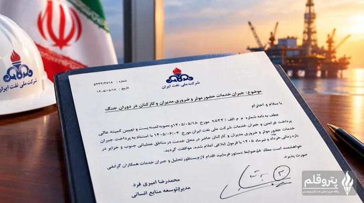 جبران خدمات کارکنان نفت در دوران جنگ؛ ابلاغ پرداخت صادر شد