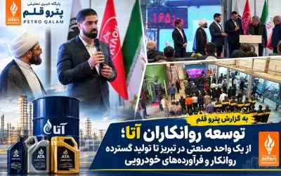 توسعه روانکاران آتا؛ از یک واحد صنعتی در تبریز تا تولید گسترده روانکار و فرآورده‌های خودرویی