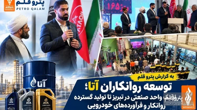 توسعه روانکاران آتا؛ از یک واحد صنعتی در تبریز تا تولید گسترده روانکار و فرآورده‌های خودرویی