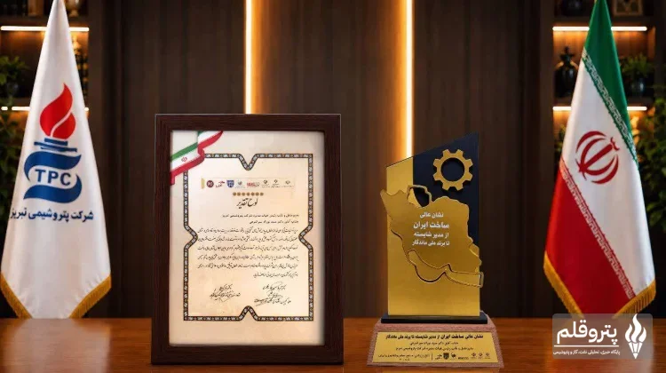 پتروشیمی تبریز برنده «نشان عالی ساخت ایران» شد