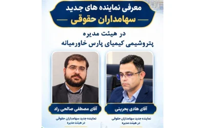 تغییر دو نماینده سهامداران در هیئت‌مدیره پتروشیمی کیمیای پارس خاورمیانه