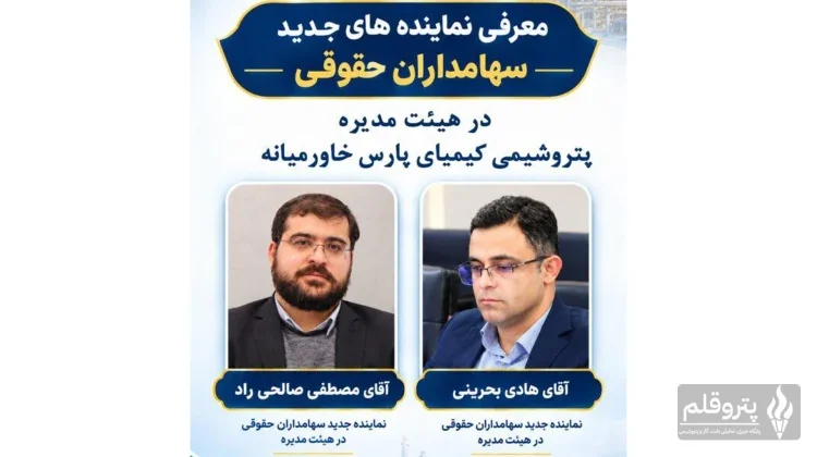 تغییر دو نماینده سهامداران در هیئت‌مدیره پتروشیمی کیمیای پارس خاورمیانه