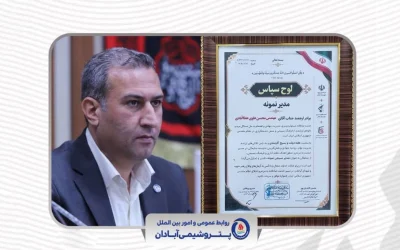تقدیر از مدیرعامل پتروشیمی آبادان به‌عنوان «مدیر بسیجی نمونه»