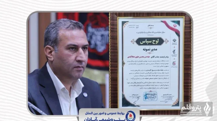 تقدیر از مدیرعامل پتروشیمی آبادان به‌عنوان «مدیر بسیجی نمونه»