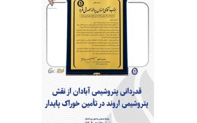 تقدیر پتروشیمی آبادان از پتروشیمی اروند برای تأمین پایدار خوراک
