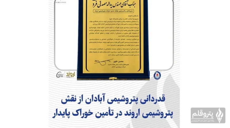 تقدیر پتروشیمی آبادان از پتروشیمی اروند برای تأمین پایدار خوراک