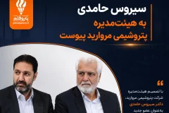 تغییر در ترکیب هیات مدیره پتروشیمی مروارید