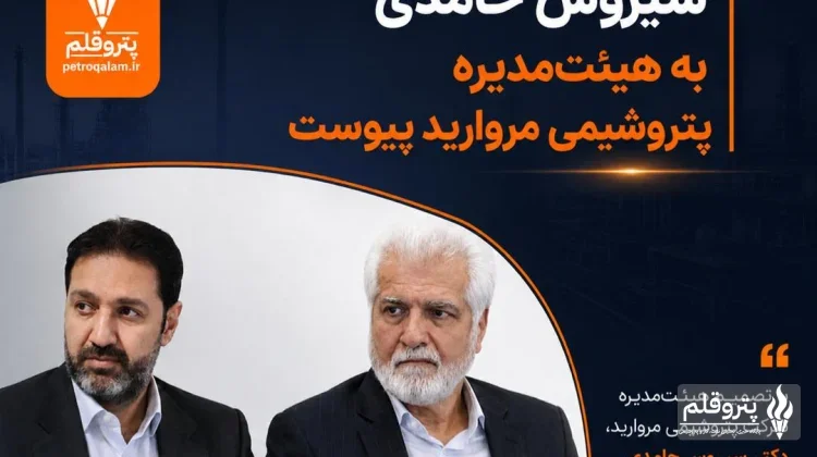 تغییر در ترکیب هیات مدیره پتروشیمی مروارید