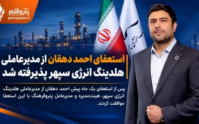 استعفای احمد دهقان از مدیرعاملی انرژی سپهر پذیرفته شد