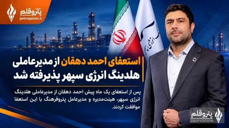 استعفای احمد دهقان از مدیرعاملی انرژی سپهر پذیرفته شد
