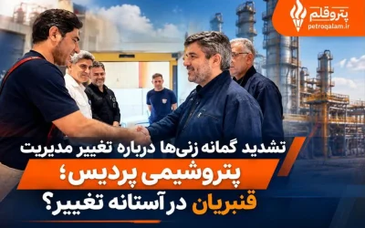 احتمال تغییر مدیرعامل پتروشیمی پردیس دوباره قوت گرفت؛ سلیمانی گزینه سرپرستی؟