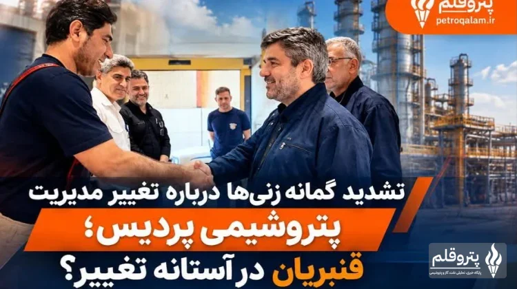 احتمال تغییر مدیرعامل پتروشیمی پردیس دوباره قوت گرفت؛ سلیمانی گزینه سرپرستی؟