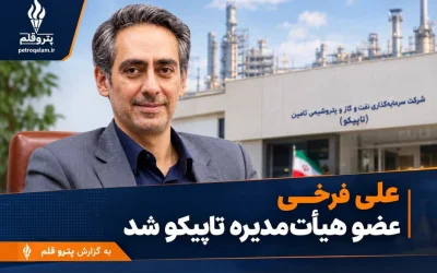 علی فرخی به ترکیب هیأت‌مدیره تاپیکو پیوست