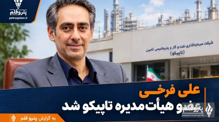 علی فرخی به ترکیب هیأت‌مدیره تاپیکو پیوست