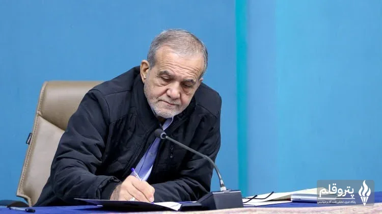 پزشکیان سه عضو جدید هیئت عامل صندوق توسعه ملی را منصوب کرد
