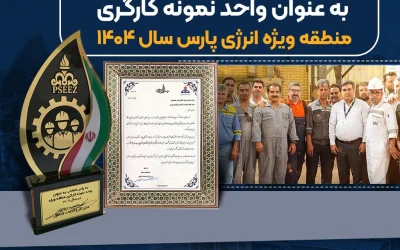 نوری؛ واحد نمونه کارگری منطقه ویژه اقتصادی انرژی پارس در سال ۱۴۰۴