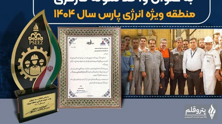 نوری؛ واحد نمونه کارگری منطقه ویژه اقتصادی انرژی پارس در سال ۱۴۰۴