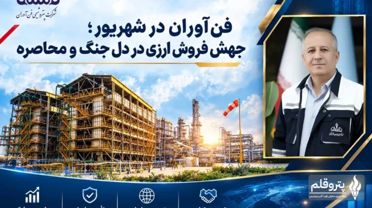 رشد قابل توجه فروش صادراتی پتروشیمی فن‌آوران در شهریور ۱۴۰۵