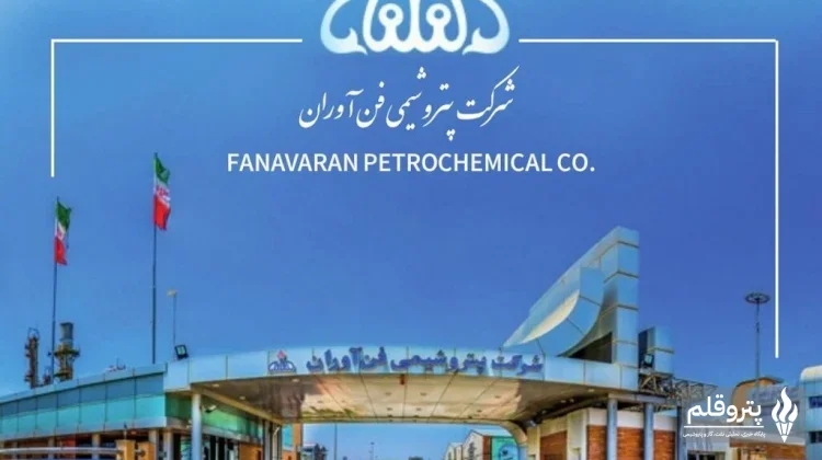 پتروشیمی فن‌آوران زیر سایه حاشیه‌ها؛ ایفای بیش از ۹۸ درصد تعهدات ارزی چه می‌گوید؟