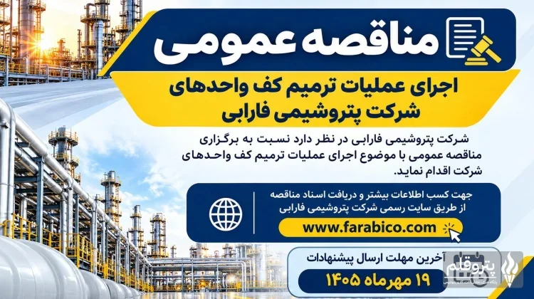 مناقصه پتروشیمی فارابی برای ترمیم کف واحدهای مجتمع برگزار می‌شود