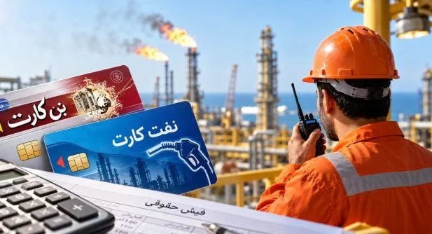 مالیات نفت‌کارت و بن‌کارت کارکنان نفت در سال ۱۴۰۵ چگونه محاسبه می‌شود؟