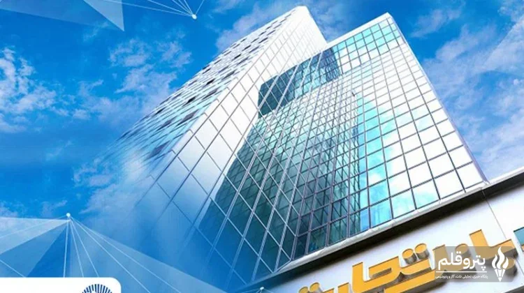 حمایت راهبردی بانک تجارت از صنعت پتروشیمی؛ از تأمین مالی تا خدمات دیجیتال