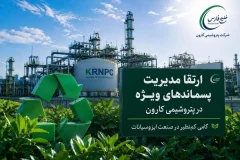 پتروشیمی کارون مسیر تازه‌ای برای مدیریت پسماندهای ویژه در پیش گرفت