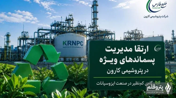 پتروشیمی کارون مسیر تازه‌ای برای مدیریت پسماندهای ویژه در پیش گرفت