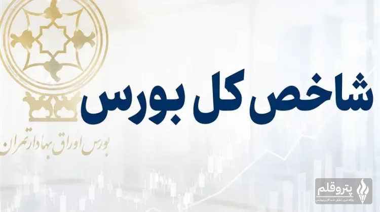 شاخص کل بورس با رشد 145 هزار واحدی در دقایق ابتدایی، بازار سهام پرتقاضا شد