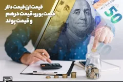 دلار به 159,146 تومان رسید؛ رشد 191 تومانی در معاملات امروز مرکز مبادله