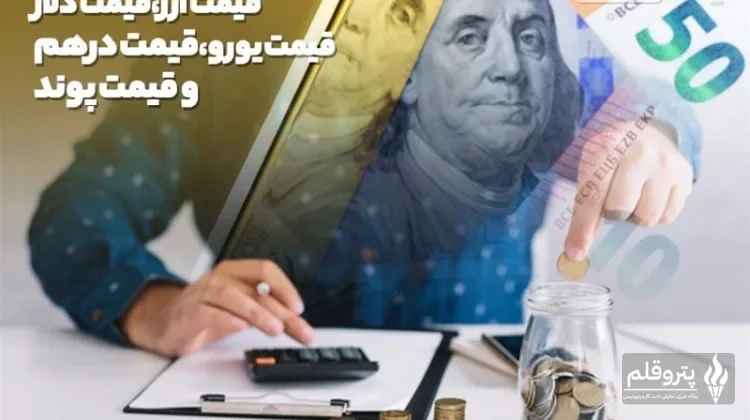 دلار به 159,146 تومان رسید؛ رشد 191 تومانی در معاملات امروز مرکز مبادله