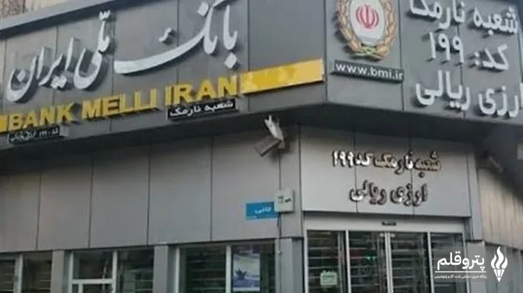 بانک ملی ایران اطلاعات حساب مشتریان را پس از اختلال فنی اصلاح می‌کند