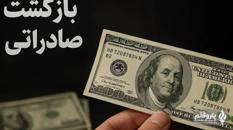 تمدید مهلت بازگشت ارز صادراتی 60% تا پایان شهریور