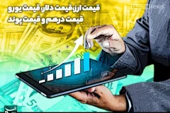 دلار حواله به 159,355 تومان رسید؛ درهم و یوان نیز صعود کردند