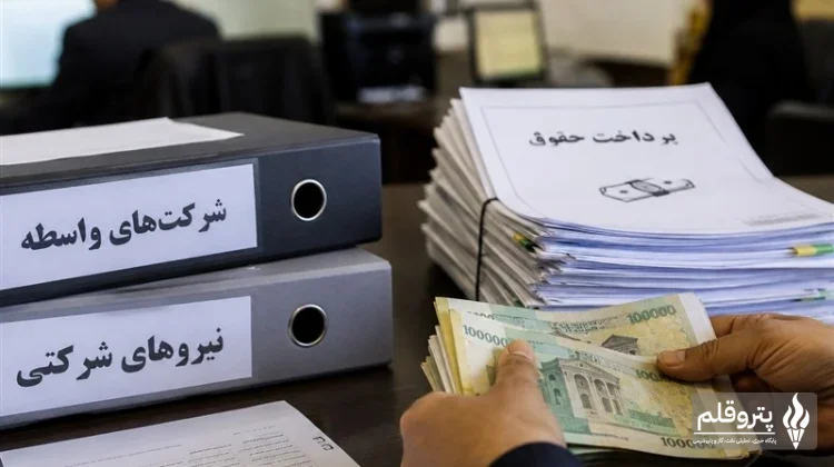 پرداخت مستقیم حقوق کارکنان شرکتی از پایان شهریور آغاز می‌شود